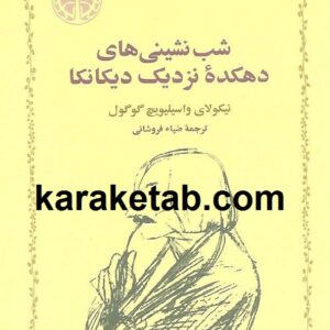شب نشینی های دهکده نزدیک دیکانکا