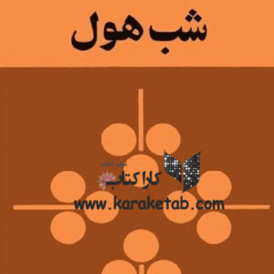 شب هول