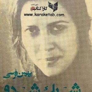 شب یک شب دو