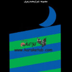 شبنامه