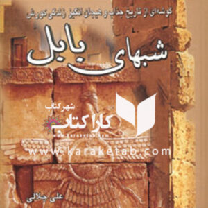 شبهای بابل