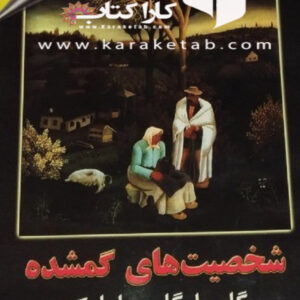 شخصیت های گمشده