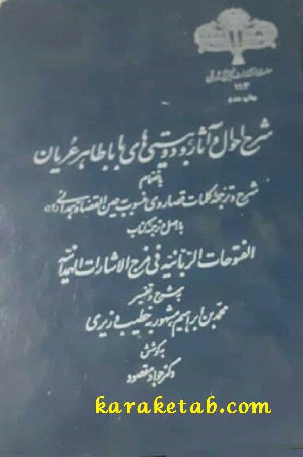 کتاب20شرح20احوال20و20آثار20و20دوبیتی20های20باباطاهر20عریان.jpg