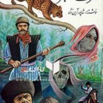 شرف راهزن