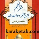 کتاب شعر العجم