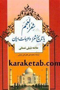 کتاب شعر العجم