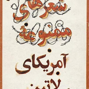 شعرهای ممنوعه آمریکای لاتین