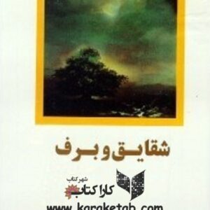 شقایق و برف