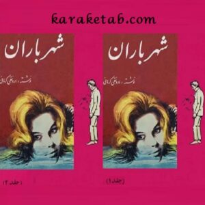 شهر باران