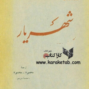 شهریار