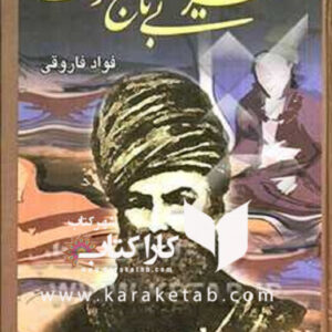 شهریار بی تاج و تخت