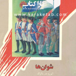 شوان ها