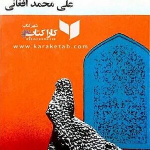 شوهر آهو خانم