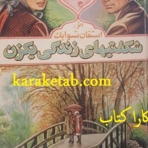 شگفتیهای زندگی یک زن