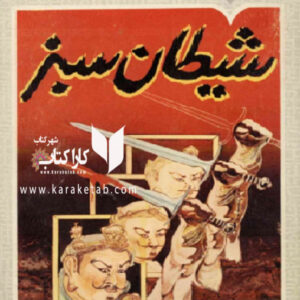 شیطان سبز