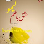 عشق با طعم لیمو