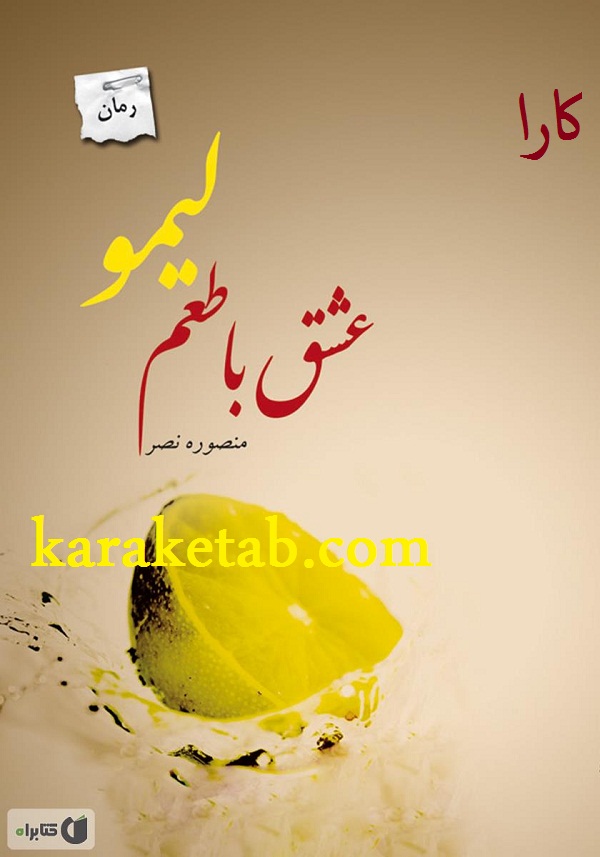 کتاب20عشق20با20طعم20لیمو.jpg