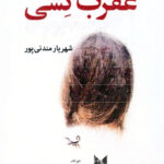 عقرب کشی