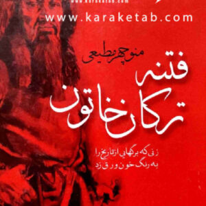 فتنه ترکان خاتون