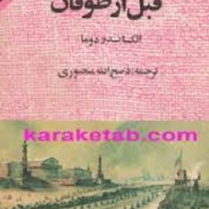 قبل از طوفان