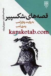 قصه های شکسپیر