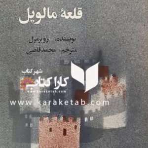 قلعه مالویل