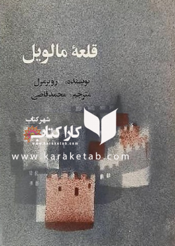 کتاب20قلعه20مالویل.jpg