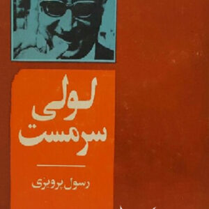 لولی سرمست