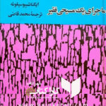 ماجرای یک مسیحی فقیر