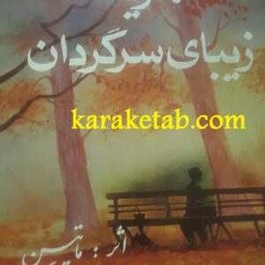 مارینا زیبای سرگردان