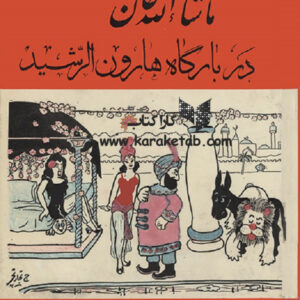 ماشاء الله خان در بارگاه هارون رشید