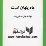 ماه پنهان است