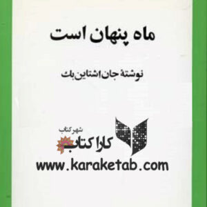 ماه پنهان است