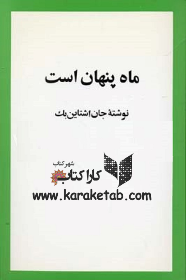 کتاب20ماه20پنهان20است20اثر20جان20اشتاین20بک.jpg