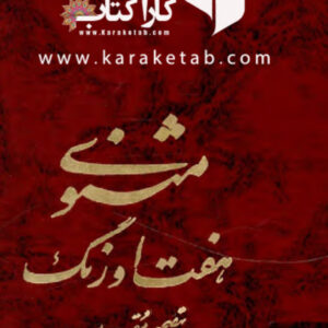 مثنوی هفت اورنگ