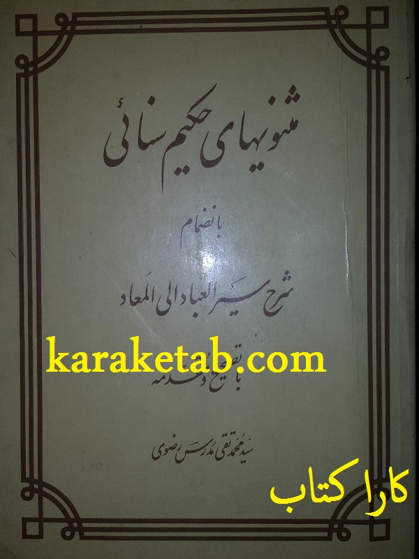 کتاب20مثنویهای20حکیم20سنائی.jpg