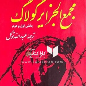 مجمع الجزایر گولاگ