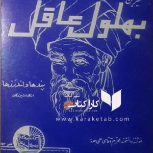 مجموعه قصص و حکایات شیرین بهلول عاقل
