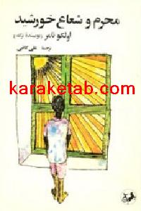 کتاب محرم و شعاع خورشید