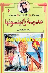 کتاب مدرسه رابینسونها