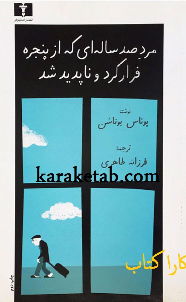 کتاب20مرد20صد20ساله20ای20که20از20پنجره20فرار20کرد20و20ناپدید20شد.jpg