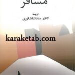 مسافر و سه داستان دیگر