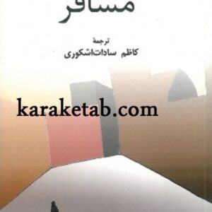 مسافر و سه داستان دیگر