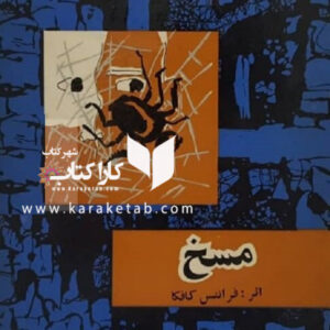 مسخ