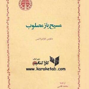 مسیح باز مصلوب