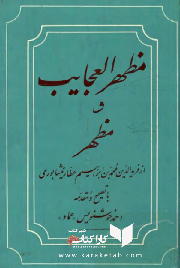 کتاب20مظهر20العجایب20و20مظهر20الاسرار20اثر20فریدالدین20عطار20نیشابوری.jpg