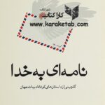 نامه ای به خدا