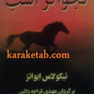 نجواگر اسب