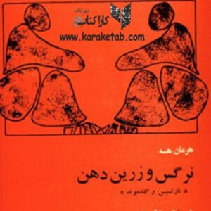 نرگس و زرین دهن