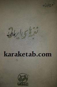 کتاب20نغمه20های20ایرانی.jpg